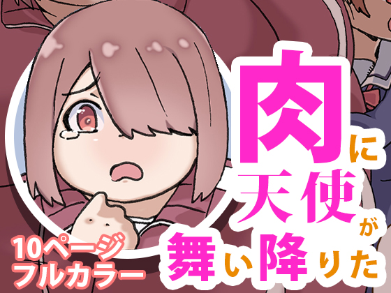 An Angel was Blessed with Meat By zeiniku-nouen An Angel was Blessed with Meat By zeiniku-nouen