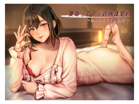 "NTR Masochist Slave Contract" Your Lover Confesses Her Experience By Kizushio "NTR Masochist Slave Contract" Your Lover Confesses Her Experience By Kizushio