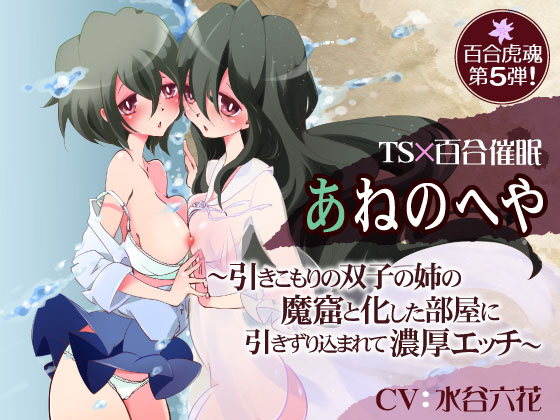 Sister's Room ~Shut-In Twin Older Sister Drags You Into Her Room for Lewd Sex~ By YURI TORA SOUL Sister's Room ~Shut-In Twin Older Sister Drags You Into Her Room for Lewd Sex~ By YURI TORA SOUL