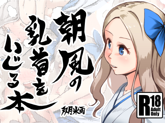 Asakaze's Nipple Teasing Book By Tsukitokoorino Asakaze's Nipple Teasing Book By Tsukitokoorino