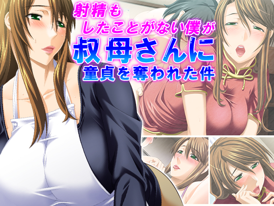 I've Never Even Ejaculated and My Aunt Took My Virginity - Part 1 By Aroma Comics I've Never Even Ejaculated and My Aunt Took My Virginity - Part 1 By Aroma Comics