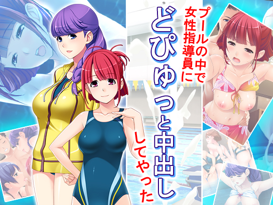 Cream-pied Female Swim Coaches in the Pool - Part 1 By Aroma Comics Cream-pied Female Swim Coaches in the Pool - Part 1 By Aroma Comics