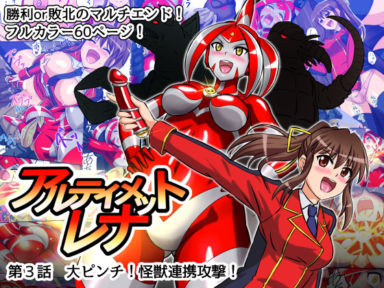 Ultimate Rena 3: Danger! Monster Combo Attack! By Hengaya Ultimate Rena 3: Danger! Monster Combo Attack! By Hengaya