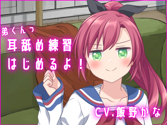 Otouto-kun, It's Time for ear Licking Practice! By Shop in the Back Otouto-kun, It's Time for ear Licking Practice! By Shop in the Back