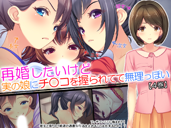 I Want to Get Remarried But My Daughters Won't Let Go of My Dick - Part 4 By Aroma Comics I Want to Get Remarried But My Daughters Won't Let Go of My Dick - Part 4 By Aroma Comics