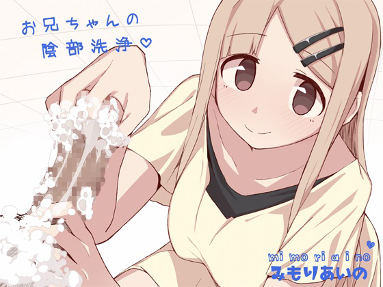 Onii-chan's Crotch Cleaning By TOTOIMOTO Onii-chan's Crotch Cleaning By TOTOIMOTO