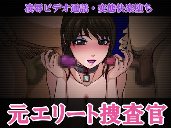Ex-Elite Investigator's Lewd Video Call - Perverted Pleasure Corruption By Circle Yuki Ex-Elite Investigator's Lewd Video Call - Perverted Pleasure Corruption By Circle Yuki
