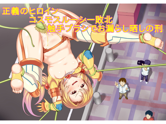 Heroine of Justice Cosmo Lucy! Defeat and Wetting Punishment By a Tentacle Brush By Meison Heroine of Justice Cosmo Lucy! Defeat and Wetting Punishment By a Tentacle Brush By Meison