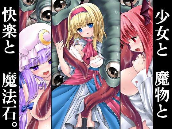 Girls, Monsters, Pleasure and Magic Stones By Yosutebitona-Manngakaki Girls, Monsters, Pleasure and Magic Stones By Yosutebitona-Manngakaki