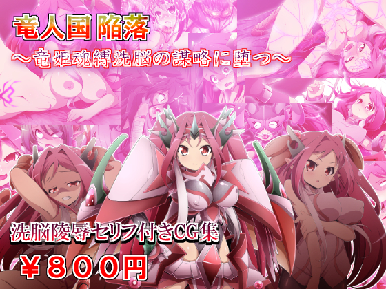 The Fallen Dragon Country ~Dragon Princesses Corrupted by Brainwashing~ By Soba and Mayo