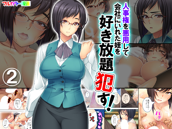 Abusing HR Authority to Hire and Rape My Niece! Part 2 By MonMon-dou Abusing HR Authority to Hire and Rape My Niece! Part 2 By MonMon-dou