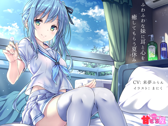 Fluffy Younger Sister Heals Your Ears and Heart During Summer Break By Amatatoroya Fluffy Younger Sister Heals Your Ears and Heart During Summer Break By Amatatoroya