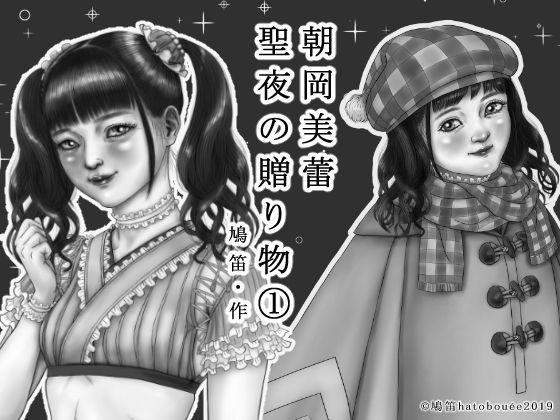 Mirai Asaoka Present of Holy night (1) By hatobouee Mirai Asaoka Present of Holy night (1) By hatobouee