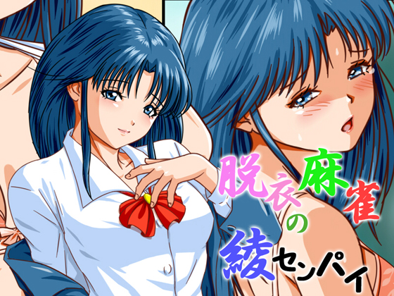 Aya-senpai of Strip Mahjong By PINK POISON Aya-senpai of Strip Mahjong By PINK POISON