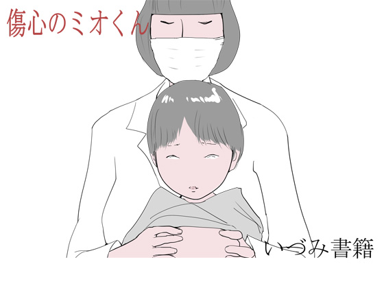 Mio-kun's Grief By izumi books Mio-kun's Grief By izumi books