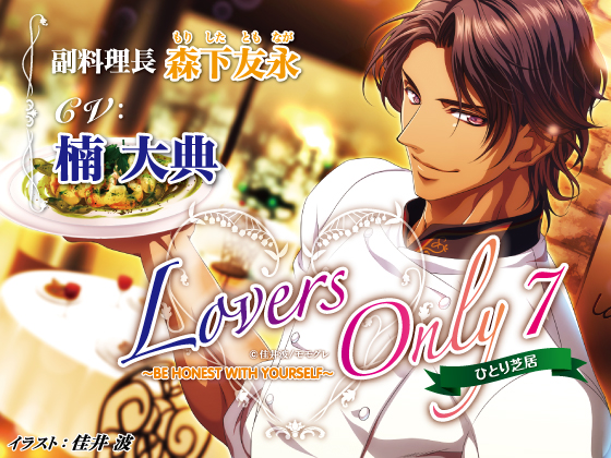 LOVERS ONLY Monologue 7 - Taiten Kusunoki: Be Honest with Yourself By SugarProject LOVERS ONLY Monologue 7 - Taiten Kusunoki: Be Honest with Yourself By SugarProject