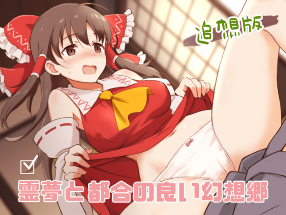 Reimu and the Convenient Gensoukyou (Reminiscence Version) By Vitamin rice Reimu and the Convenient Gensoukyou (Reminiscence Version) By Vitamin rice