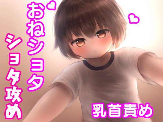 Shota Seme! The Older Sister Who Got Turned On by His Words and Attacks By HentaiVoice Shota Seme! The Older Sister Who Got Turned On by His Words and Attacks By HentaiVoice