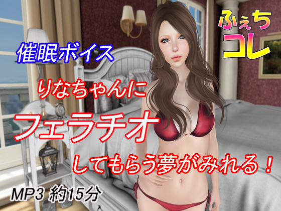 Hypnosis Voice: Dream About Rina-chan's Blowjobs! By FechiColle Hypnosis Voice: Dream About Rina-chan's Blowjobs! By FechiColle