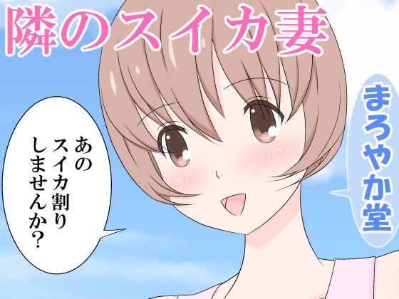My Neighbor the Watermelon Wife By Maroyaka Dou My Neighbor the Watermelon Wife By Maroyaka Dou
