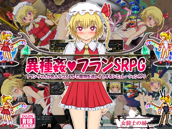 Inter-Species Flan SRPG ~Flan-chan Dresses Up & Reverse Rapes Monsters~ By Onna Kishi no Shiro Inter-Species Flan SRPG ~Flan-chan Dresses Up & Reverse Rapes Monsters~ By Onna Kishi no Shiro