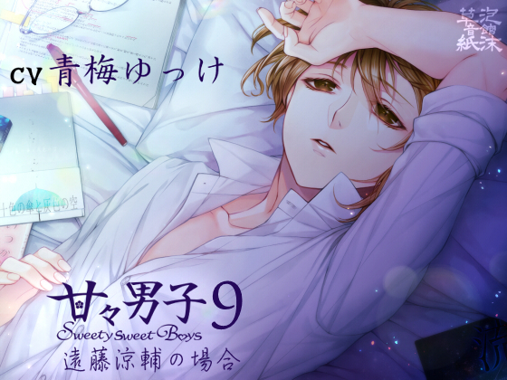 Sweet Sweet Boys 9 ~Case of Ryousuke Endou~ By Utakata Soushi Sound Inn Sweet Sweet Boys 9 ~Case of Ryousuke Endou~ By Utakata Soushi Sound Inn