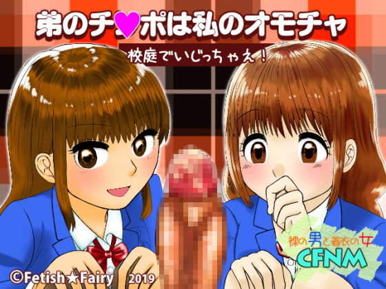 My Little Brother's D*ck Is My Plaything / Jerking In the Schoolyard By Fetish Fairy My Little Brother's D*ck Is My Plaything / Jerking In the Schoolyard By Fetish Fairy