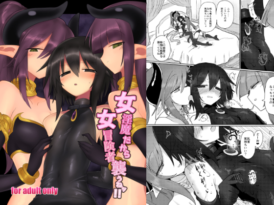 We're Lewd Female Demons So Let's Assail Female Adventurers!! By Shadan Katsudoh We're Lewd Female Demons So Let's Assail Female Adventurers!! By Shadan Katsudoh