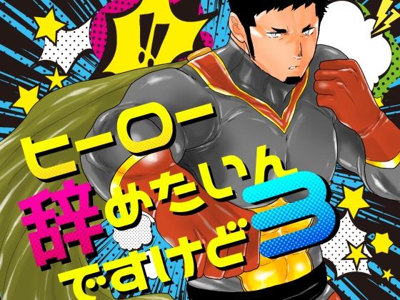 I want to retire from being a hero. 3 By YOU IKARI I want to retire from being a hero. 3 By YOU IKARI