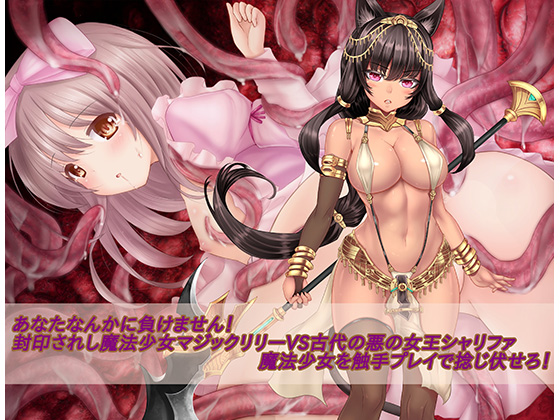 I Won't Lose To You! Sealed Magical Girl Lily vs Ancient Queen Sharifa: Tentacle Attack! By MATENROH I Won't Lose To You! Sealed Magical Girl Lily vs Ancient Queen Sharifa: Tentacle Attack! By MATENROH