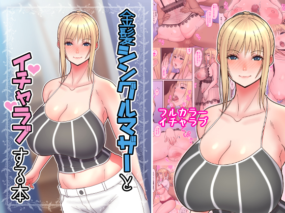 Making Love to a Blonde Single Mother By harapeko-teishoku Making Love to a Blonde Single Mother By harapeko-teishoku