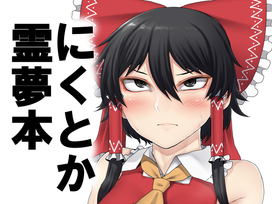 Niku and Reimu Book By nicutoka