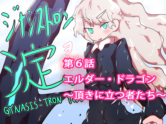 GYNASIS_TRON YODO #6 By YODO_chan Lovers