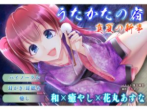[RE265612] [Ear Cleaning, Licking] Utakata No Yado: Midsummer Original