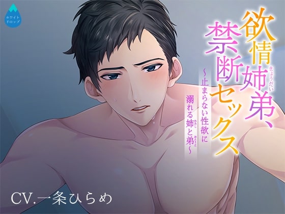 Sibling Passion, Forbidden Sex ~Drowning in Lust with Little Brother~ By White Drop Sibling Passion, Forbidden Sex ~Drowning in Lust with Little Brother~ By White Drop