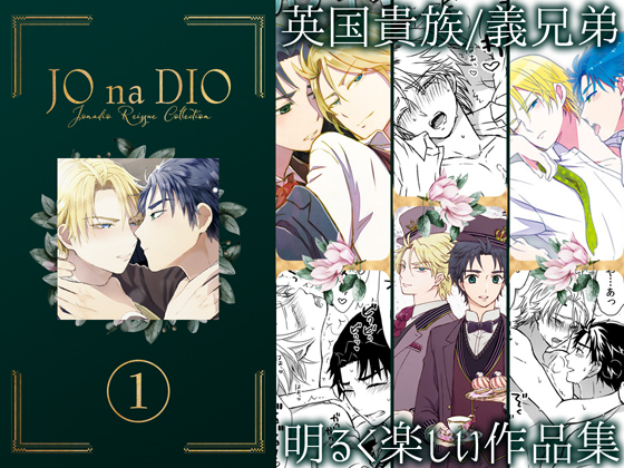 JO na DIO reissue collection vol.1 By TINGA/kochinko JO na DIO reissue collection vol.1 By TINGA/kochinko