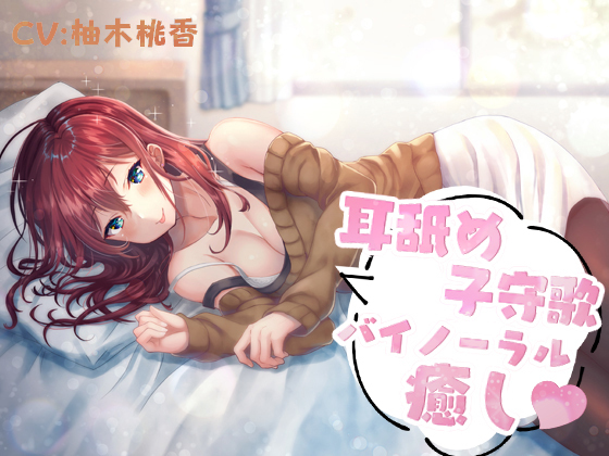 Ear Licking Lullaby ~ Binaural Healing By Specialty store Yandere healing voice Ear Licking Lullaby ~ Binaural Healing By Specialty store Yandere healing voice