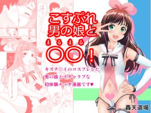 [RE267382] XXX with a Cosplaying Otoko no ko!