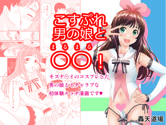 XXX with a Cosplaying Otoko no ko! By GOUTEN DOUZYOU XXX with a Cosplaying Otoko no ko! By GOUTEN DOUZYOU