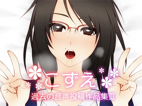 KoZue ~Past Audio Recordings Collection III~ By From now on and ~forever~ with a Smile! KoZue ~Past Audio Recordings Collection III~ By From now on and ~forever~ with a Smile!