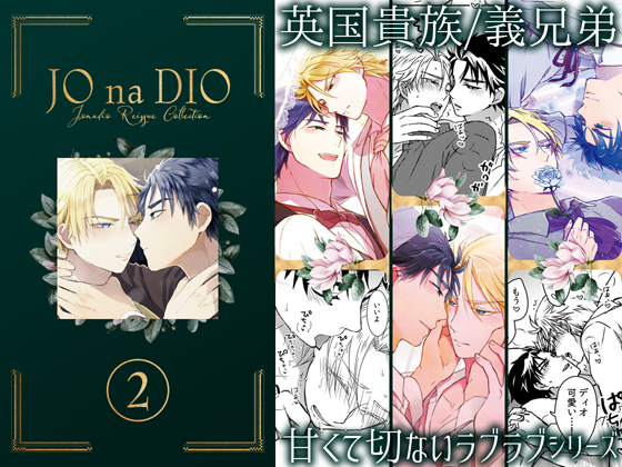 JO na DIO reissue collection vol.2 By TINGA/kochinko JO na DIO reissue collection vol.2 By TINGA/kochinko