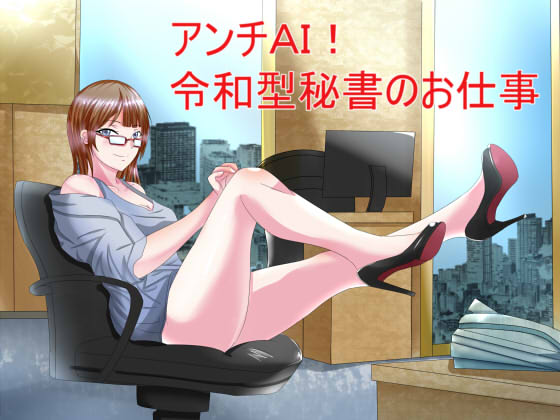 Anti-AI! The Work of a Reiwa Secretary By S Partners Anti-AI! The Work of a Reiwa Secretary By S Partners