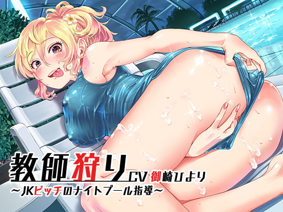 Teacher-Hunting ~Slutty JK Night Pool Coaching~ By CHERRY ON DEMAND Teacher-Hunting ~Slutty JK Night Pool Coaching~ By CHERRY ON DEMAND