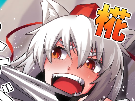 Let's Get Lewd With Momiji! By torakoubou Let's Get Lewd With Momiji! By torakoubou