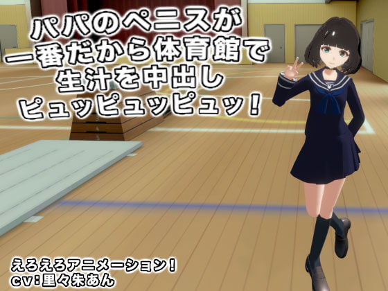 Papa's Penis is #1, So Let's PEWPEWPEW Creampie in the Gymnasium! By Raw Meat Juice Papa's Penis is #1, So Let's PEWPEWPEW Creampie in the Gymnasium! By Raw Meat Juice