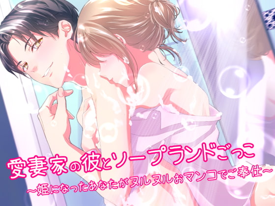 Pretend Soapland Play with Your Boyfriend By Cat's Cradle Pretend Soapland Play with Your Boyfriend By Cat's Cradle