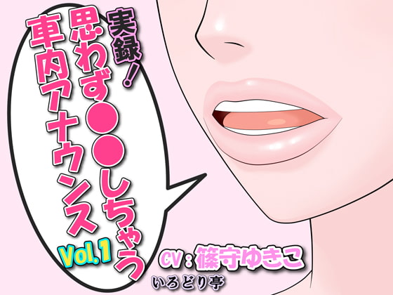 Unbelievable In-Car Announcements Vol.1 By Irodori-tei Unbelievable In-Car Announcements Vol.1 By Irodori-tei