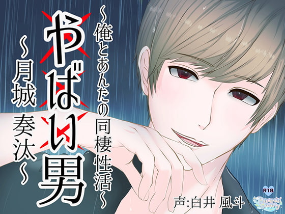 Dangerous Man: Our Lives Together ~Souta Tsukishiro~ By Dreamin'&Dreamy Dangerous Man: Our Lives Together ~Souta Tsukishiro~ By Dreamin'&Dreamy