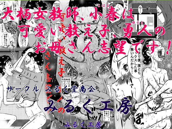 Tall Teacher Koharu Wants to Be Her Student's Mom! By MILKDOUSHOP Tall Teacher Koharu Wants to Be Her Student's Mom! By MILKDOUSHOP