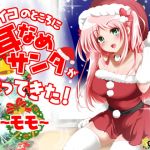 [KU100 / Happy ASMR] Good Boys Get Ear Licking From Santa! ~Momo~